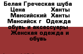 Белая Греческая шуба › Цена ­ 70 000 - Ханты-Мансийский, Ханты-Мансийск г. Одежда, обувь и аксессуары » Женская одежда и обувь   